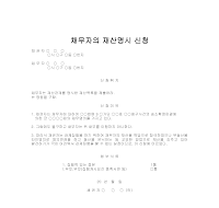 채무자의 재산명시 신청서 채무자의 재산명시 신청서